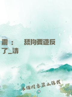 震驚：這個舔狗要造反了