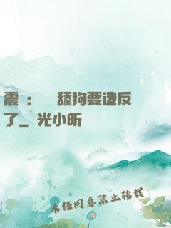 震驚：這個舔狗要造反了