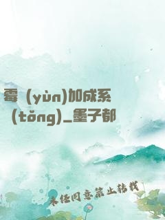 霉運(yùn)加成系統(tǒng)