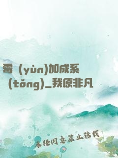 霉運(yùn)加成系統(tǒng)