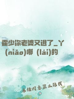 霍少你老婆又逃了