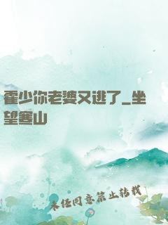 霍少你老婆又逃了