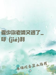 霍少你老婆又逃了