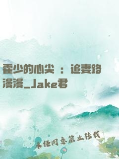 霍少的心尖寵：追妻路漫漫
