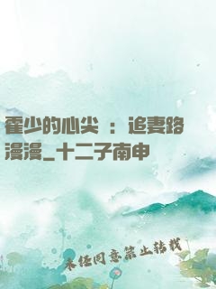 霍少的心尖寵：追妻路漫漫