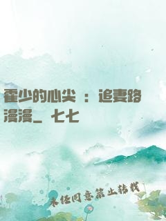 霍少的心尖寵：追妻路漫漫