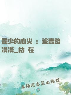 霍少的心尖寵：追妻路漫漫