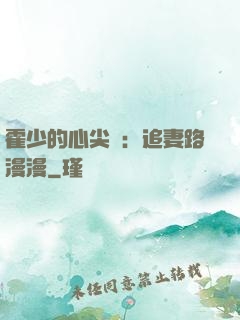 霍少的心尖寵：追妻路漫漫