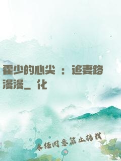 霍少的心尖寵：追妻路漫漫