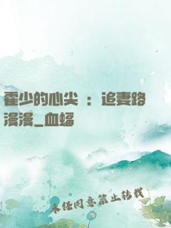 霍少的心尖寵：追妻路漫漫