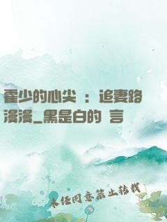 霍少的心尖寵：追妻路漫漫