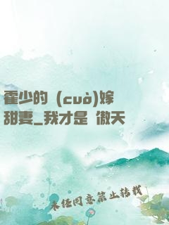 霍少的錯(cuò)嫁甜妻