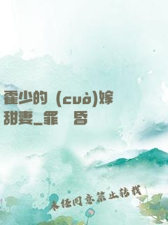 霍少的錯(cuò)嫁甜妻