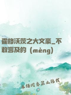 霍格沃茨之大文豪