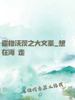 霍格沃茨之大文豪