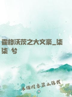 霍格沃茨之大文豪