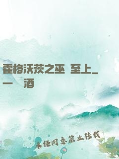 霍格沃茨之巫師至上
