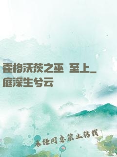 霍格沃茨之巫師至上