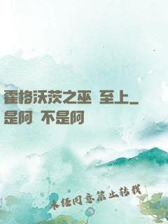 霍格沃茨之巫師至上