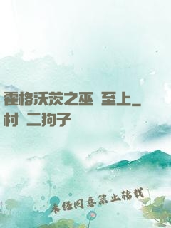 霍格沃茨之巫師至上