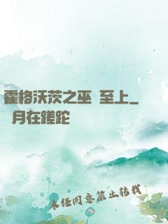 霍格沃茨之巫師至上