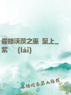 霍格沃茨之巫師至上