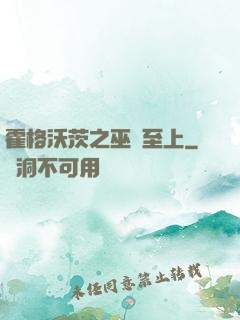 霍格沃茨之巫師至上