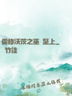 霍格沃茨之巫師至上