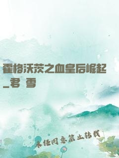 霍格沃茨之血皇后崛起