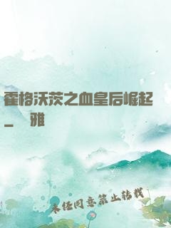 霍格沃茨之血皇后崛起