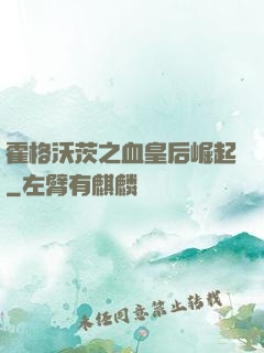 霍格沃茨之血皇后崛起