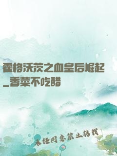 霍格沃茨之血皇后崛起