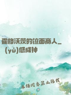 霍格沃茨的位面商人