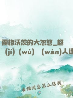 霍格沃茨的大忽悠