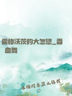 霍格沃茨的大忽悠