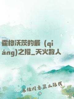 霍格沃茨的最強(qiáng)之獾
