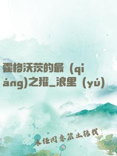 霍格沃茨的最強(qiáng)之獾