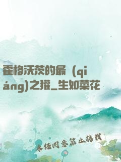 霍格沃茨的最強(qiáng)之獾