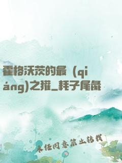 霍格沃茨的最強(qiáng)之獾