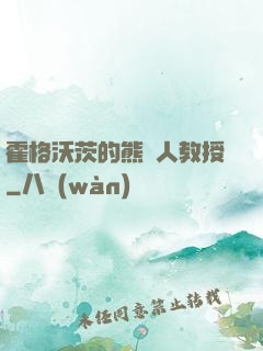 霍格沃茨的熊貓人教授