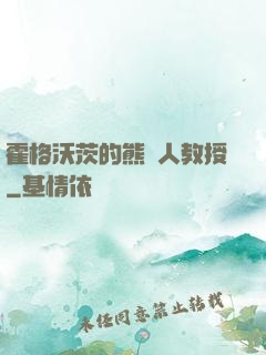 霍格沃茨的熊貓人教授