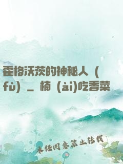 霍格沃茨的神秘人復(fù)蘇