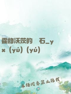 霍格沃茨的綠寶石