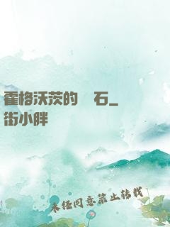 霍格沃茨的綠寶石