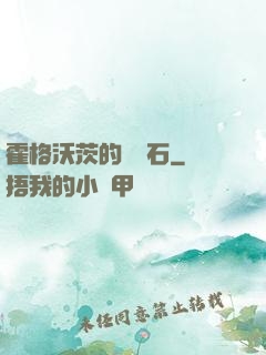 霍格沃茨的綠寶石