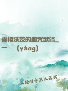 霍格沃茨的血咒武修