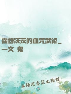 霍格沃茨的血咒武修