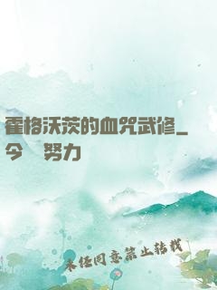 霍格沃茨的血咒武修