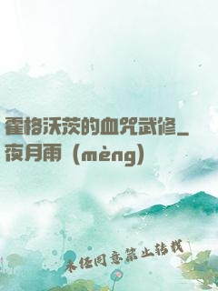 霍格沃茨的血咒武修