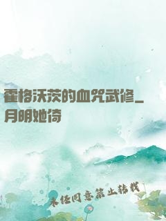 霍格沃茨的血咒武修